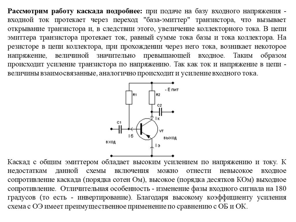 Схемы усилительных каскадов имеющих коэффициент усиления по напряжению больше единицы