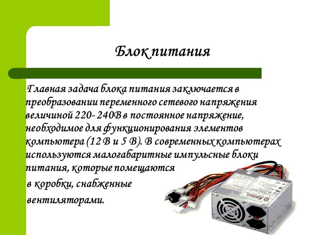 Тип питания системного блока. Главная задача блока питания. Блок питания преобразует переменный. Блок питания для презентации. Задачи источника питания.