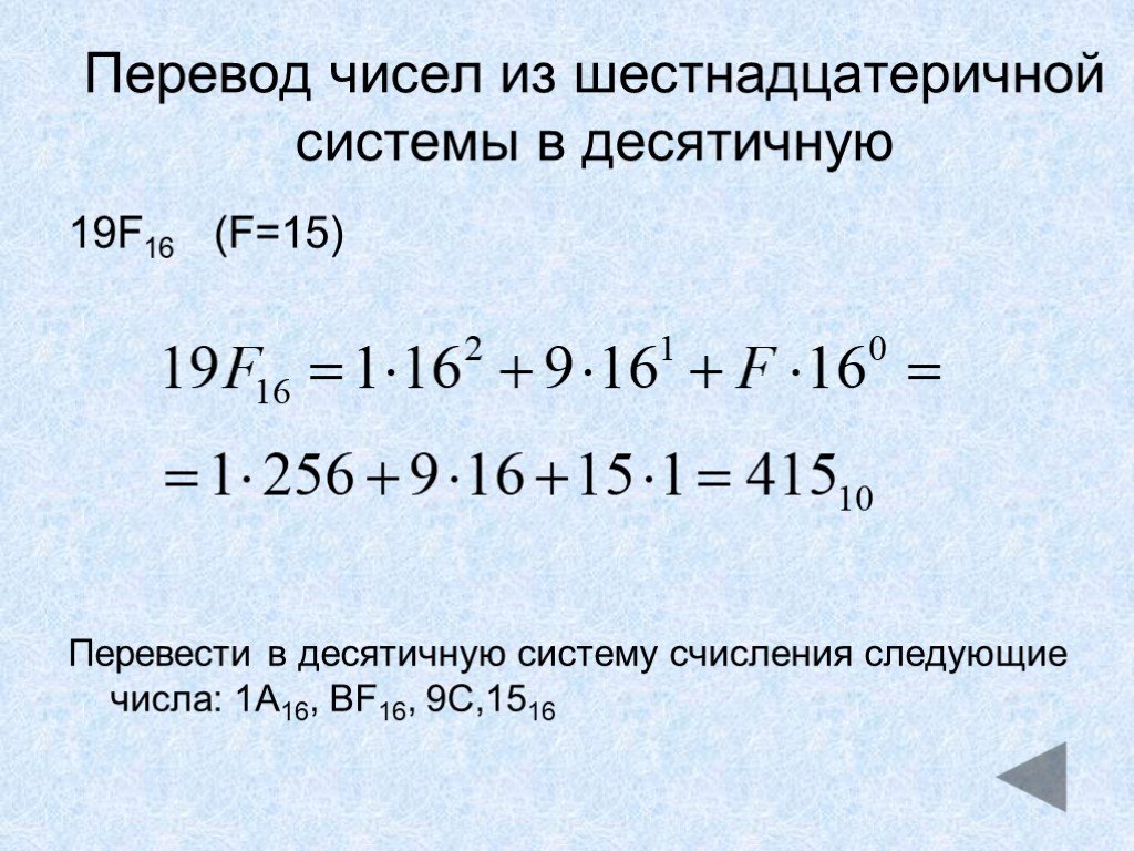 Переведи 16. Как перевести в десятичную систему из 16. Из шестнадцатеричной в десятичную систему счисления. Переведите из десятичной системы счисления в шестнадцатеричную. Из шестнадцатиричная система счисления в десятичную.