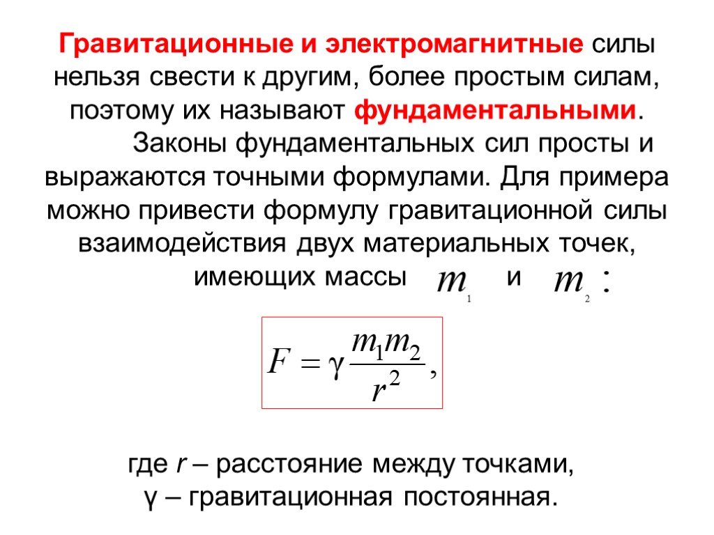 1 гравитационные силы