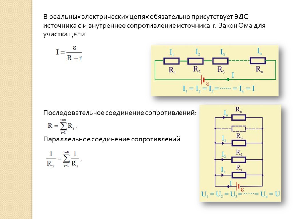 Сопротивление источника тока ом. Последовательное и параллельное соединение источников тока формулы. Параллельное соединение источников ЭДС формула. Закон Ома для участка цепи формула параллельное соединение. Последовательное соединение источников ЭДС схема.