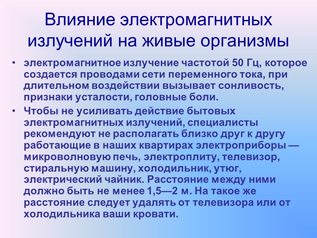 Влияние волн. Влияние электромагнитных волн на живые организмы. Электромагнитных излучений на живые организмы. Воздействие электромагнитного излучения на живые организмы. Влияние электромагнитных излучений на живые организмы сообщение.