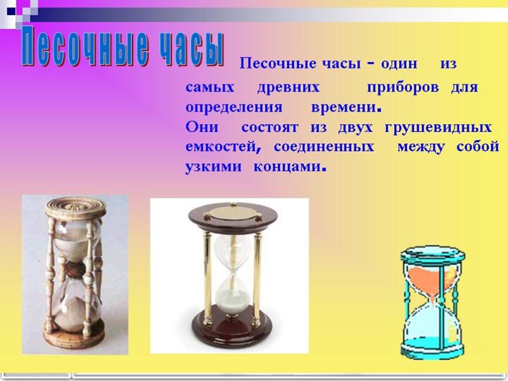 Часы презентация 2 класс. Песочные часы 2 класс. Песочные часы для презентации. Песочные часы презентация для детей. Презентация песочные часы для дошкольников.