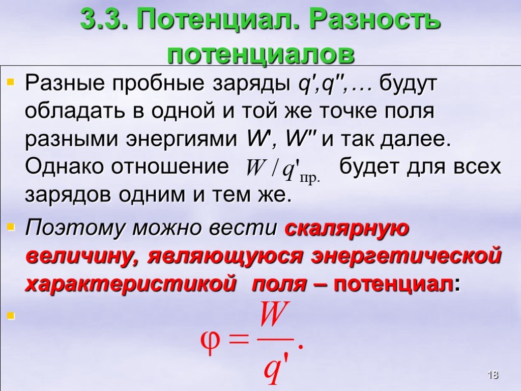 Разность потенциалов зарядов. Работа сил электростатического поля потенциал разность потенциалов. Работа заряд на разность потенциалов. Потенциал электрического поля численно равен. Работа через заряд и разность потенциалов.