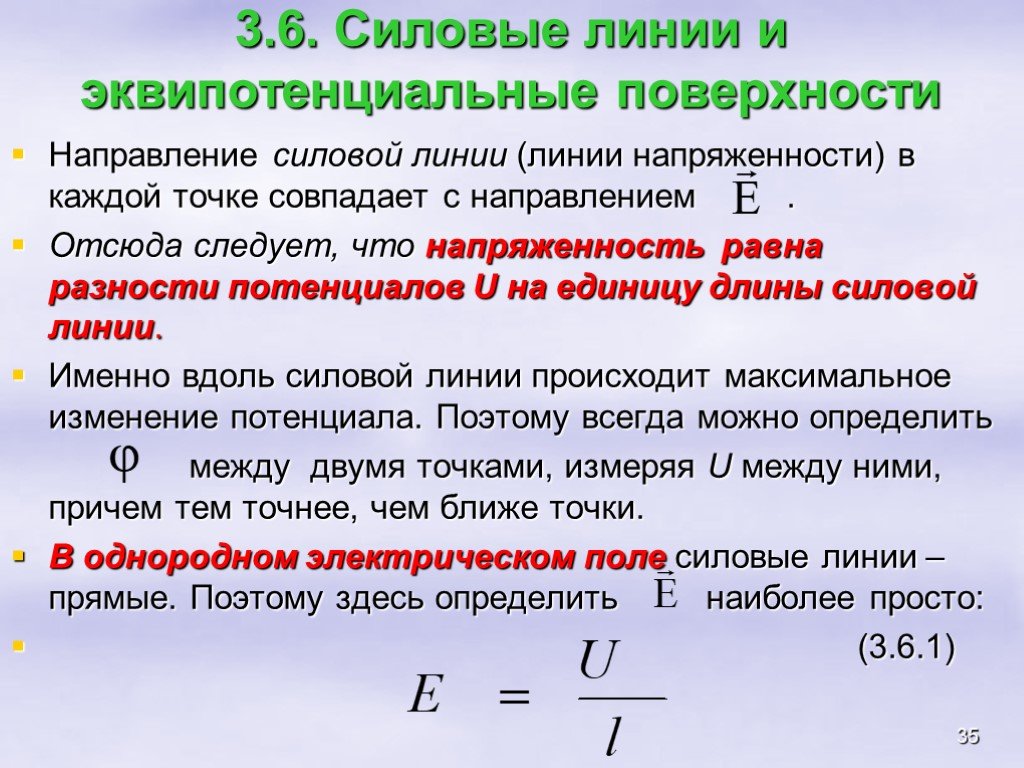 Потенциал напряженности поля