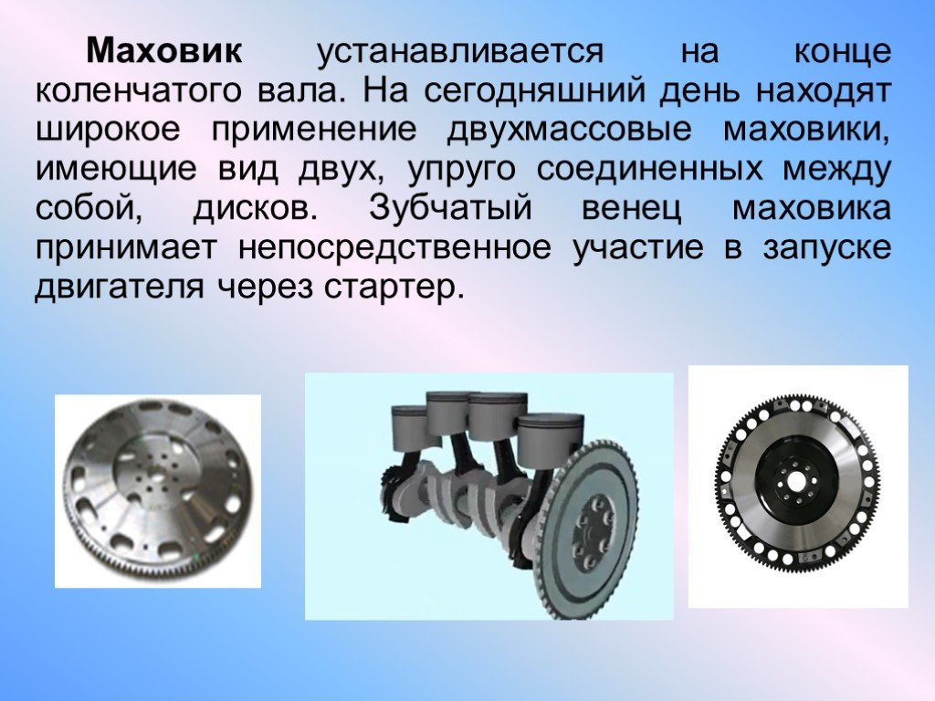 Маховик коленчатого вала. Маховик на валу. Маховик применение. Принцип работы маховика. Маховик устанавливается.