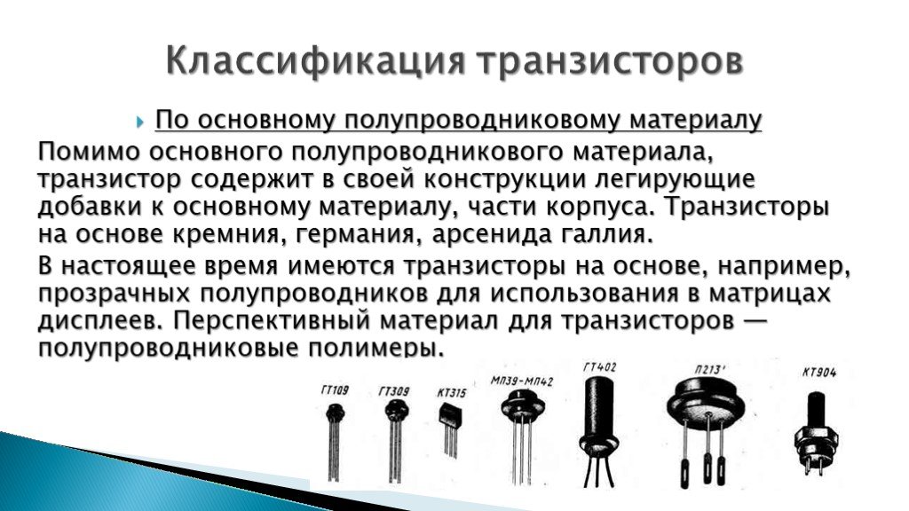 Полупроводниковые транзисторы. Транзистор применяется для. Классификация полупроводниковых диодов и транзисторов. Полупроводниковый транзистор применение. Транзисторы по материалу.