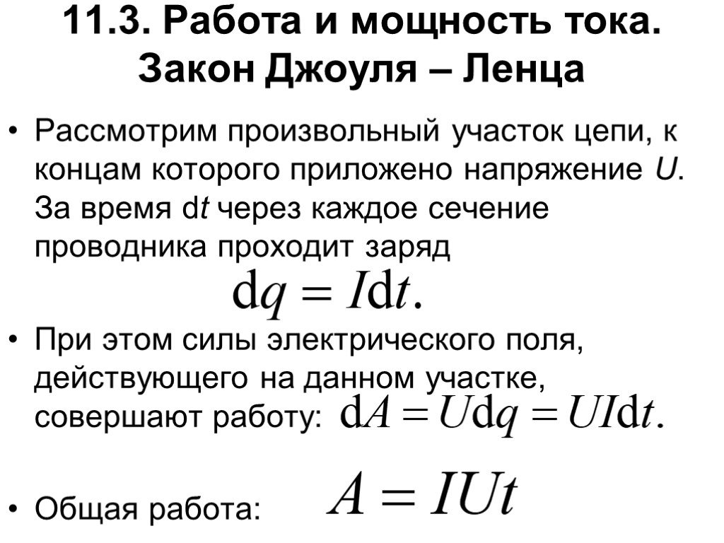 Работа постоянного тока в джоулях. Закон Джоуля-Ленца мощность тока. Джоуля Ленца для участка цепи. Работа и мощность электрического тока закон Джоуля-Ленца. Закон работы и мощности тока.