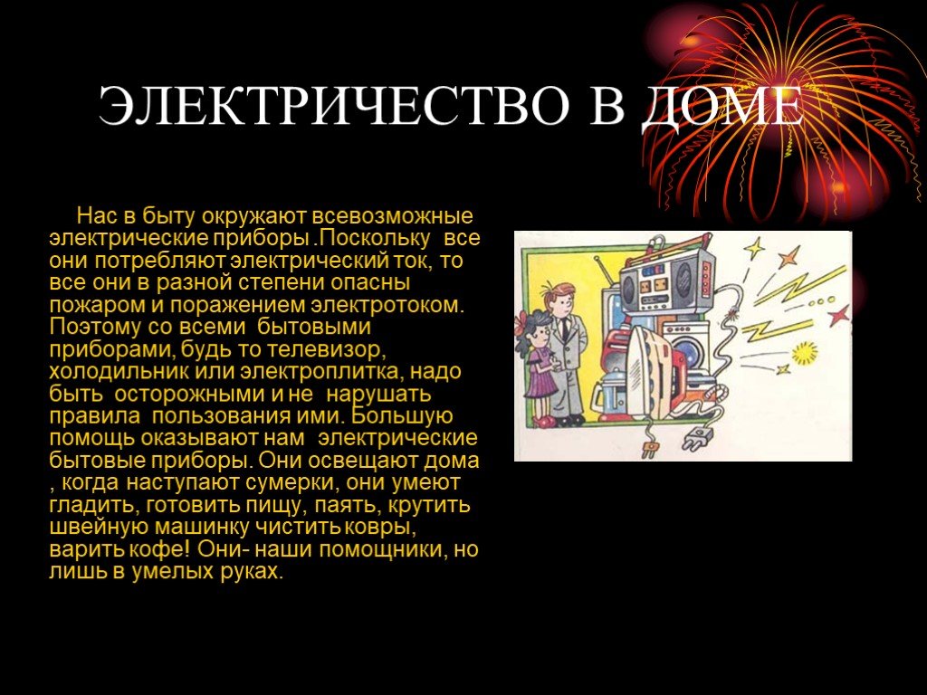 Электричество в быту. Доклад на тему электричество. Электричество в быту сообщение. Электричество в быту доклад. Электричество в доме презентация.