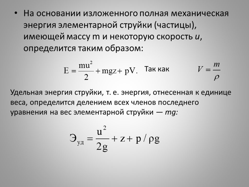 Удельная энергия единицы измерения. Энергия элементарной струйки. Удельная механическая энергия. Удельная механическая мощность. Полная механическая энергия частицы.