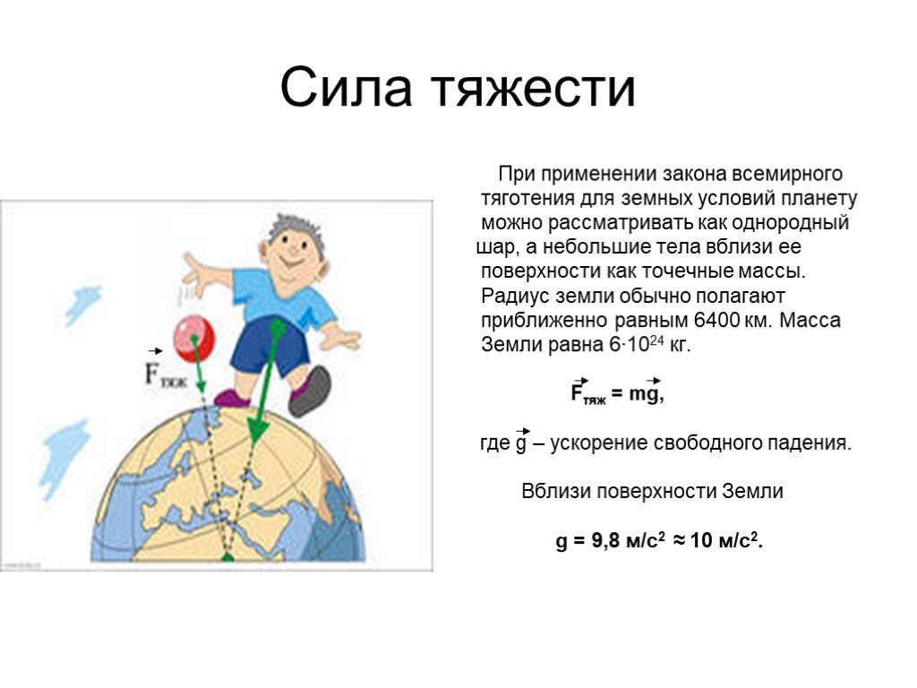 Почему сила тяжести. Сила тяготения и сила тяжести. Закон силы тяжести. Сила тяжести на планете. Сила тяжести на земле равна.