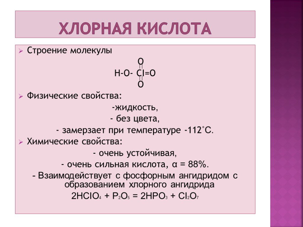 Физические и химические свойства хлора. Хлорная кислота. Хлорная кислота характеристика. Строение хлорной кислоты. Хлор и хлорная кислота.