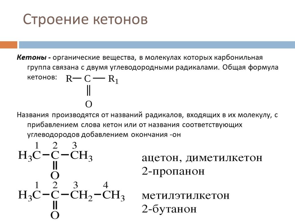 Характерные реакции кетонов. Альдегиды и кетоны строение. Строение молекулы кетона. Кетоны строение и формула. Строение изомерия и номенклатура альдегидов и кетонов.