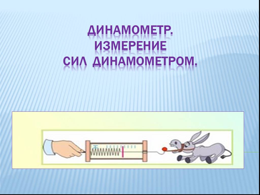 Динамометр силы. Тема динамометр. Сила динамометра. Что измеряет динамометр. Динамометр измеряет силу.