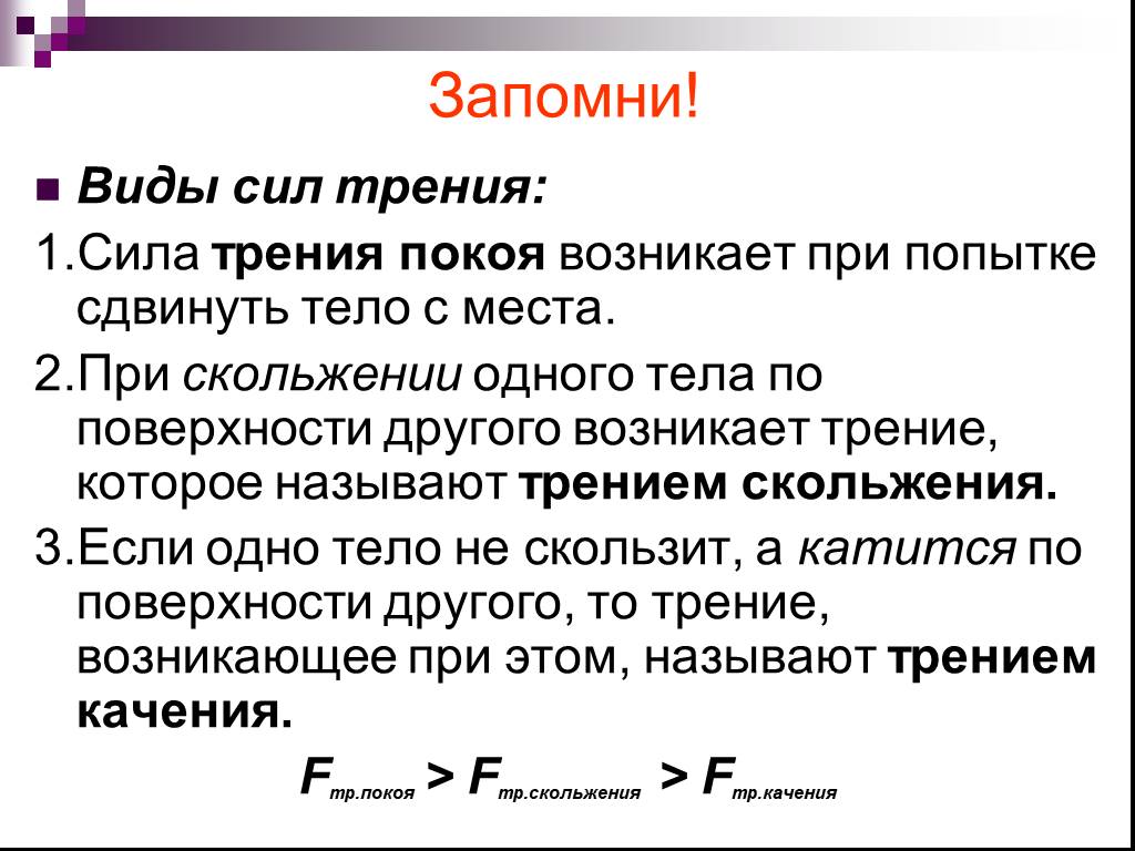 Максимальная сила трения покоя. Виды силы трения. Назовите виды трения. Сила трения виды трения. Перечислите виды трения.