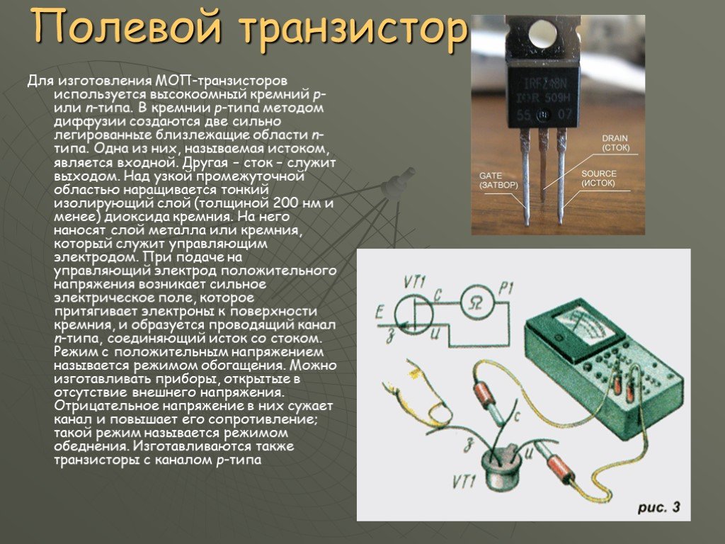 Транзистор применение. Транзистор силовые полевые МОП. Назначение полевого транзистора. Полевой транзистор это полупроводниковый прибор. Материалы для изготовления транзисторов.