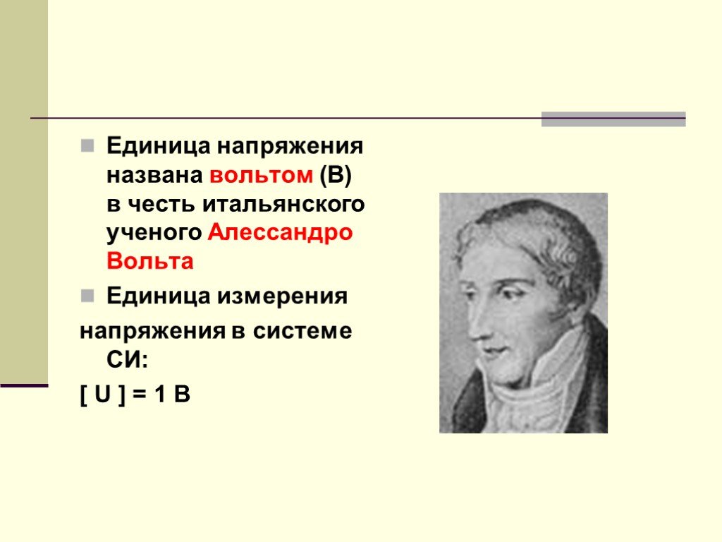 Электрическое напряжение вольт. Напряжение единица измерения. Вольт единица измерения напряжения. Единица измерения напряжения в честь. Напряжение единицы измерения напряжения.