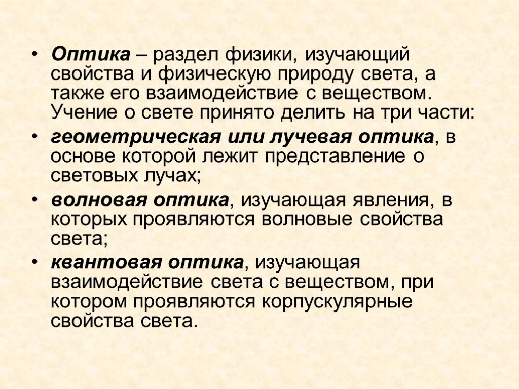 Изучи свойства. Оптика разделы физики изучающий. Разделы оптики в физике. Физическая природа света. Оптика природа света.