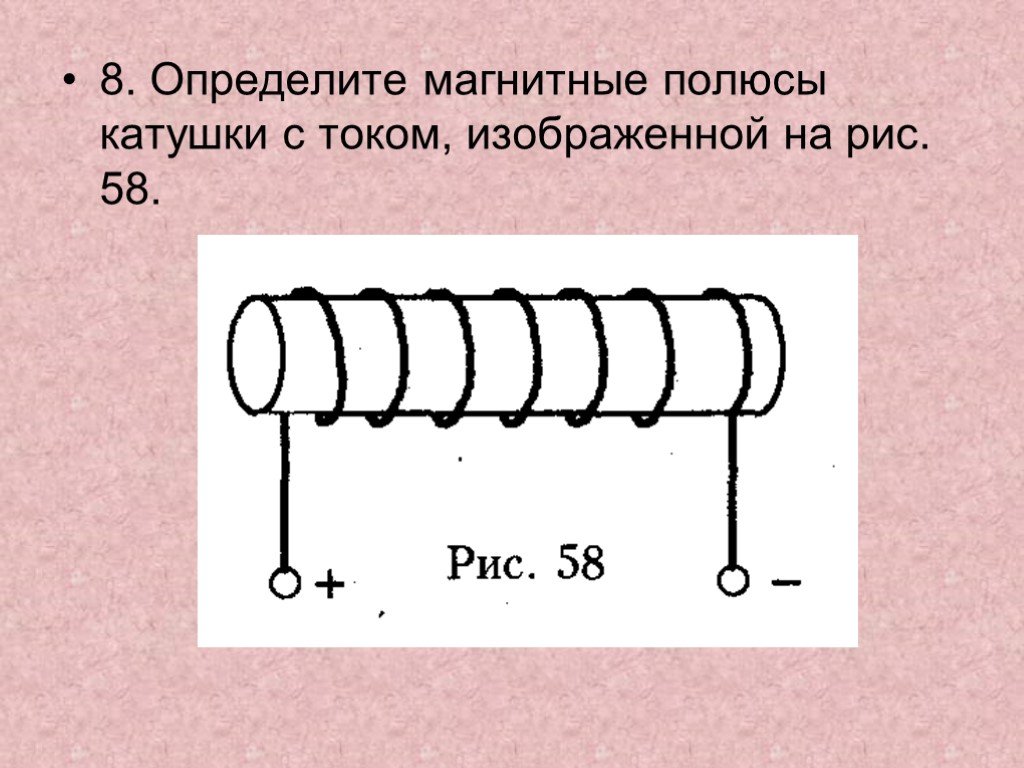 Катушка в цепи рисунок. Магнитные полюса катушки с током рисунок. Определите полюса магнита катушки. Определите магнитные полюсы катушки с током рис. Как определить полюса катушки.