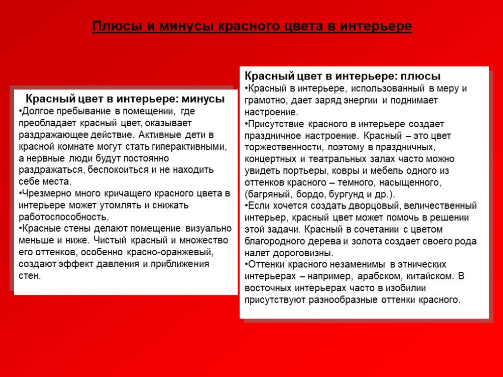 Плюсы цветов. Плюс минус красного цвета. Минус красного цвета. Плюс ЫИ минцсф красного движения. Плюсы и минусы красного движения.