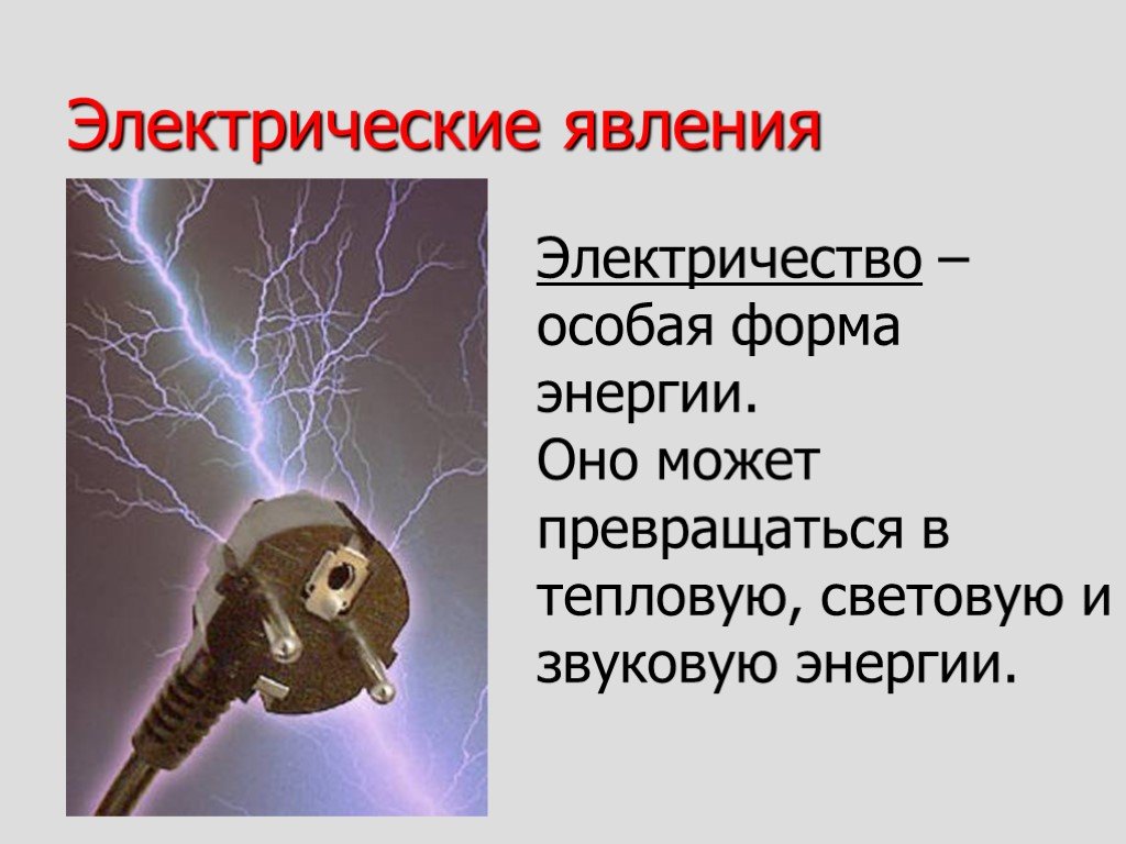 Электрический 8 класс физика. Электрические явления в физике. Электрические явления презентация. Электрические явления в физике примеры. Презентация на тему электрические явления.