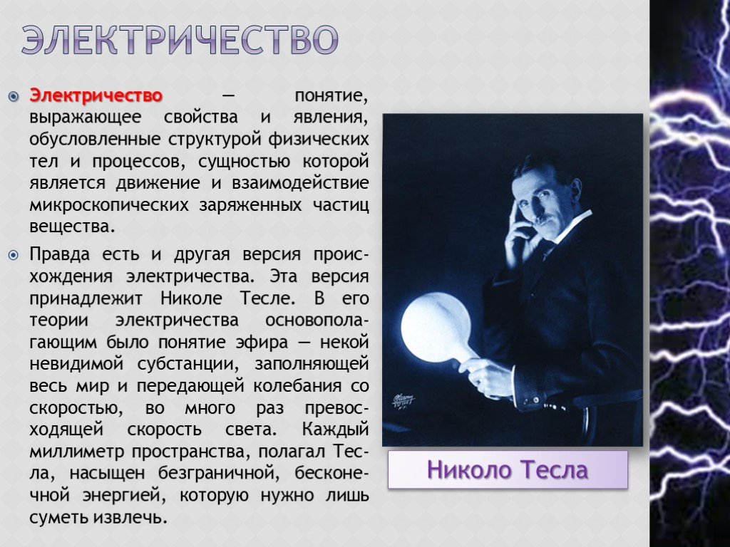 Конспект электричество. Сообщение о электричестве. Понятие электричество. Доклад на тему электричество. Презентация на тему электричество.