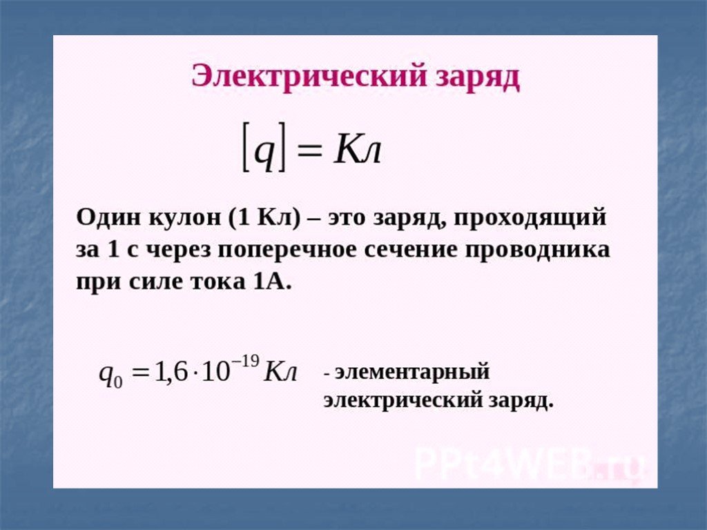 Электрический заряд единица измерения. Кулон единица измерения электрического заряда. Единица заряда 1 кулон это. Количество зарядов в 1 кулон. Электрический заряд в 1 кулон – это.