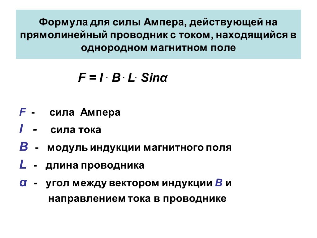 Прямолинейный проводник. Формула для расчета силы Ампера. Формула для вычисления силы Ампера. Формула для расчета силы действующей на проводник с током. Формула нахождения Ампера.