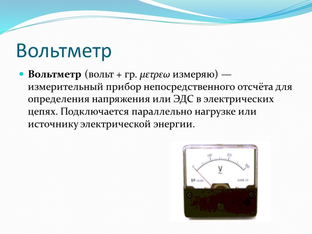 Вольтметр измерение напряжения 8 класс. Вольтметр единица измерения в физике. Вольтметр э421 прибор прямого действия или прибор сравнения. Измерение ЭДС В цепи амперметр. Прибор для измерения ЭДС.