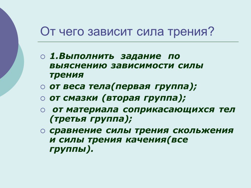 Как зависит сила трения от веса. От чего зависит сила трения. От чего не зависит сила трения. От чего зависит сила трения скольжения. От чего зависит сила трения покоя.