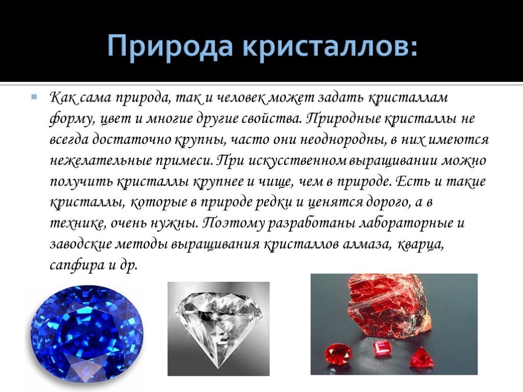 Кристаллики как пишется. Разновидности кристаллов. Кристаллы в природе презентация. Химический состав кристаллов. Природные и искусственные Кристаллы.