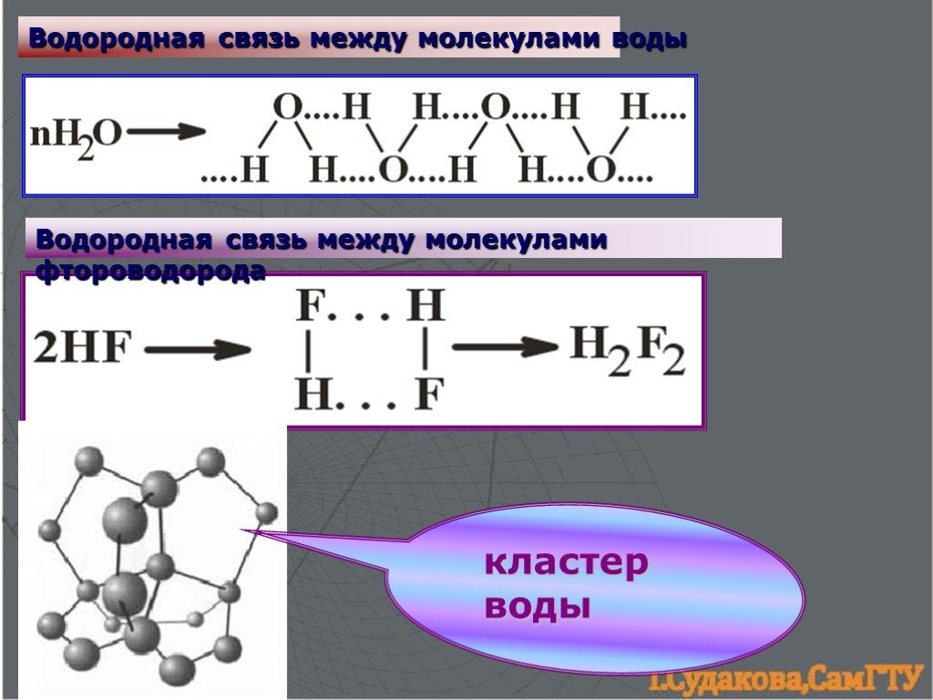 Связь водородной молекулы. HF водородная связь схема. Водородная связь это связь между молекулами. Водородная связь между молекулами. Водородная связь фтороводорода.