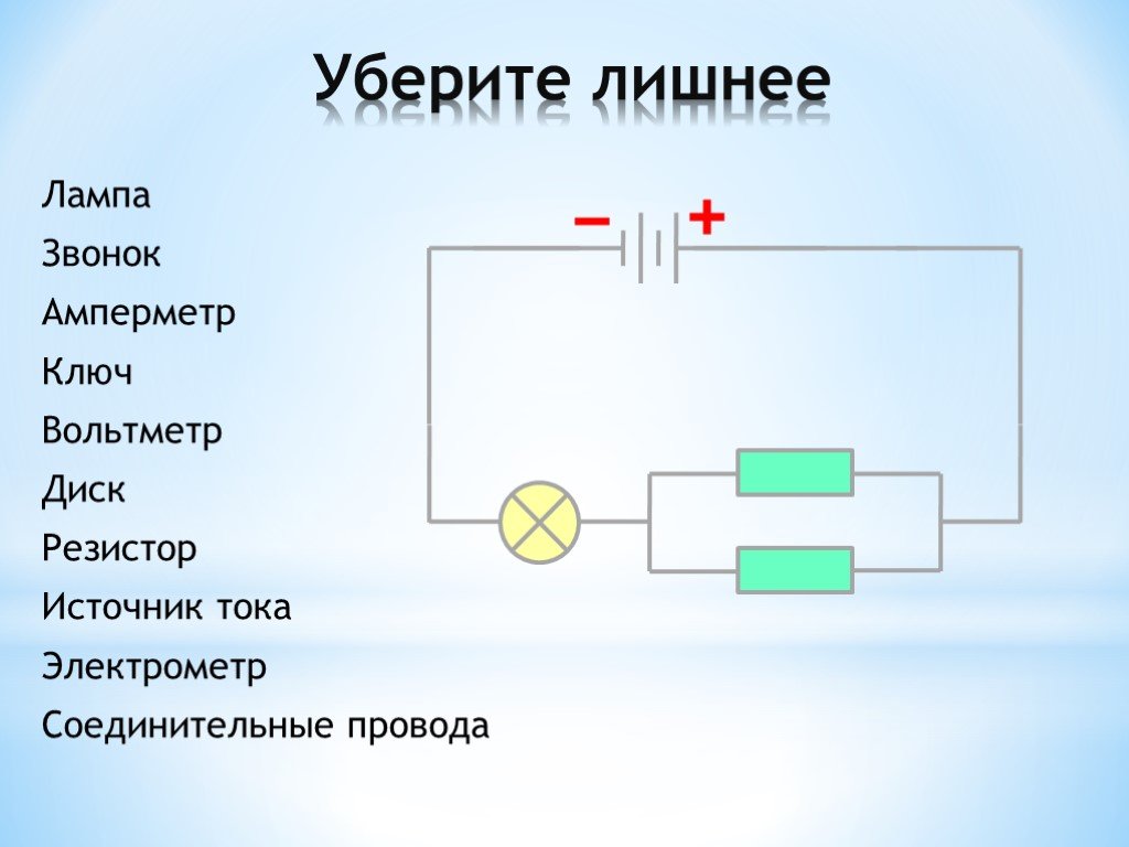 Схема резистор ключ. Схема источник тока ключ лампа амперметр вольтметр резистор. Источник питания, резистор 2, лампа, вольтметр, ключ, схема. Схема источник питания ключ амперметр резистор вольтметр. Цепь источник питания лампа амперметр.