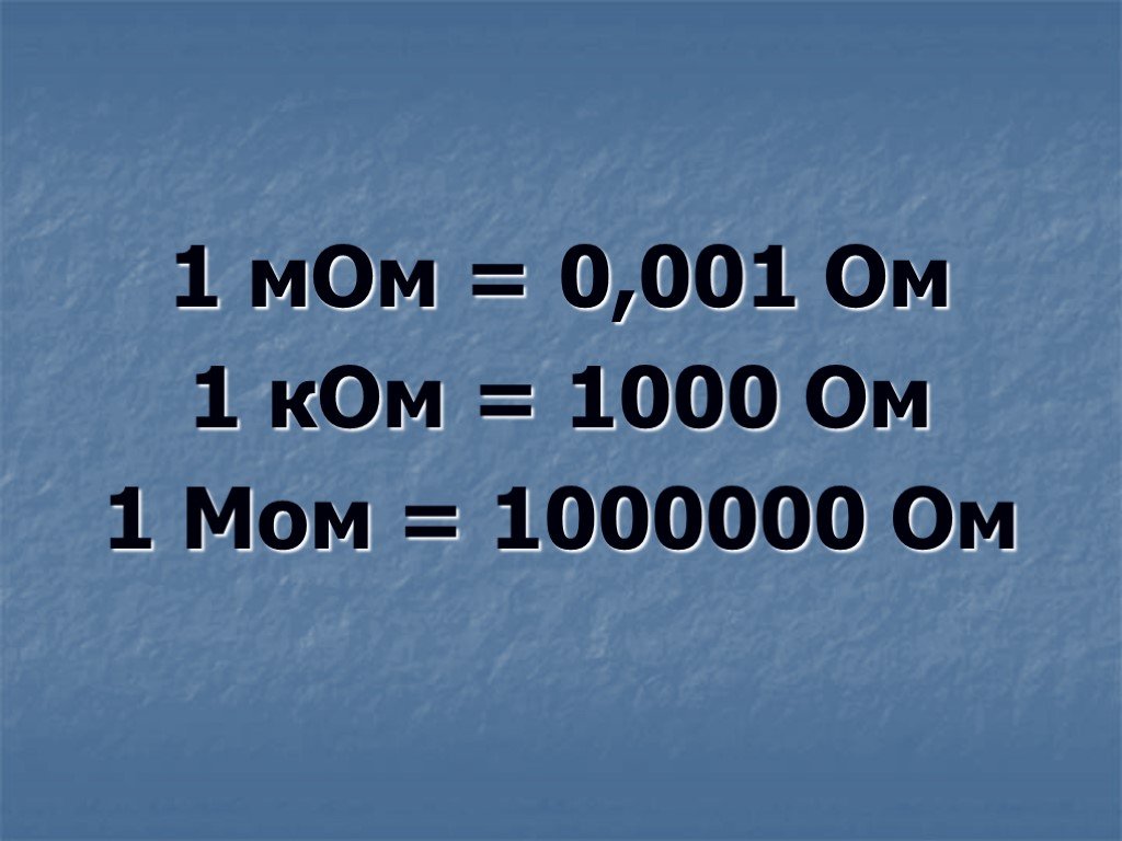 1000 ом. 1 Мом в ом. 1000000 Ом. 1.1 Мом в ом. 0 МЕГАОМ.