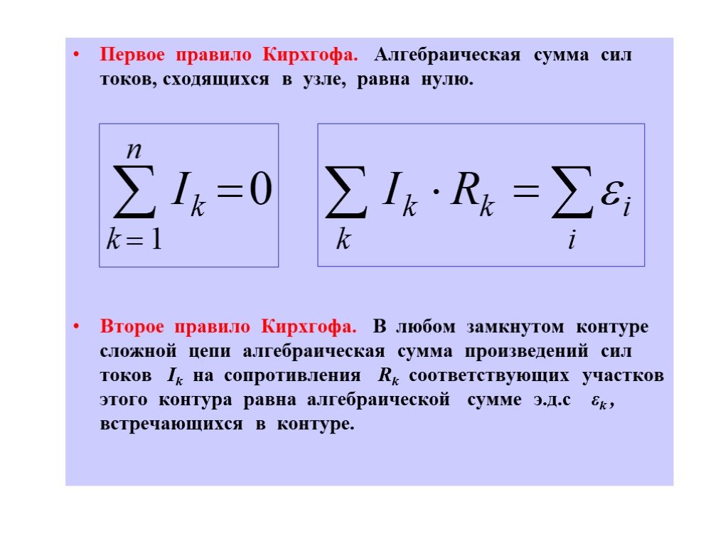 Алгебраическая сумма n. Алгебраическая сумма токов в узле равна нулю. Второе правило Кирхгофа. Первое правило Кирхгофа. Первое и второе правило Кирхгофа.