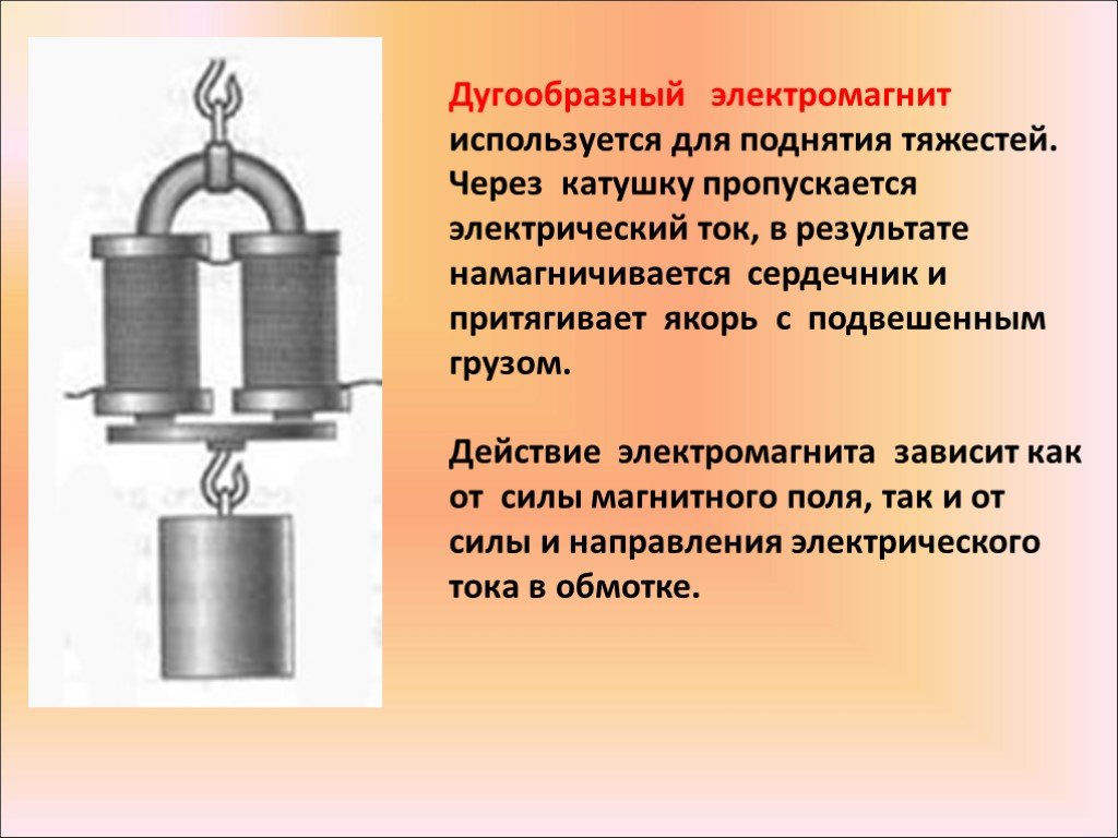 От чего зависит электромагнит. Электромагнит якорь сердечник. Принцип действия дугообразного электромагнита. Электромагнит с0080. Конусный сердечник электромагнита.