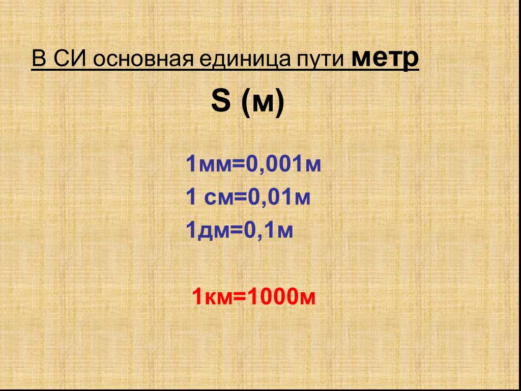 На 1 метр также. В 1 мм=0,001м. 1мм в 1м. 1 См в 0,1мм. 1 М это см.