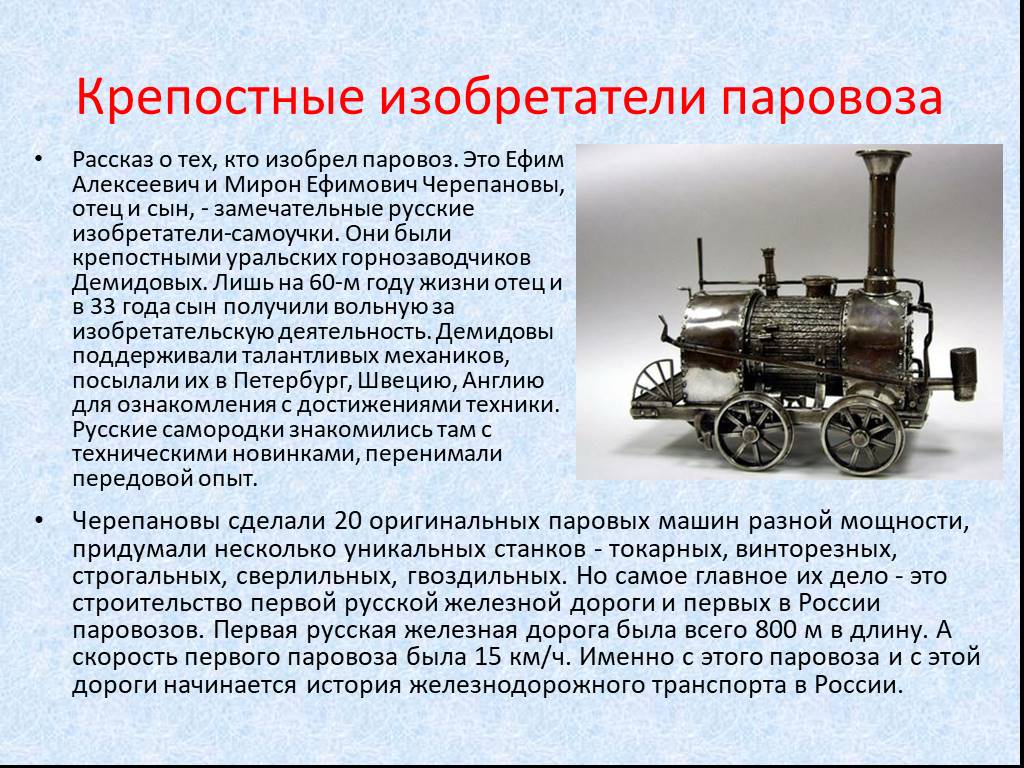 1 паровоз в мире. Изобретение паровоза. Первые российскиеизобретателти. Историю возникновения паровоза. Изобретения русских изобретателей.