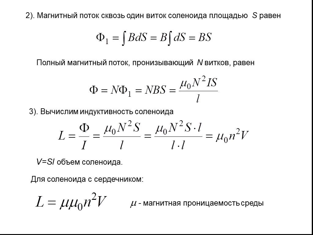 Магнитный поток соленоида. Магнитный поток через соленоид формула. Поток в соленоиде формула. Магнитный поток сквозь один виток соленоида площадью s равен. Магнитный поток соленоида формула.