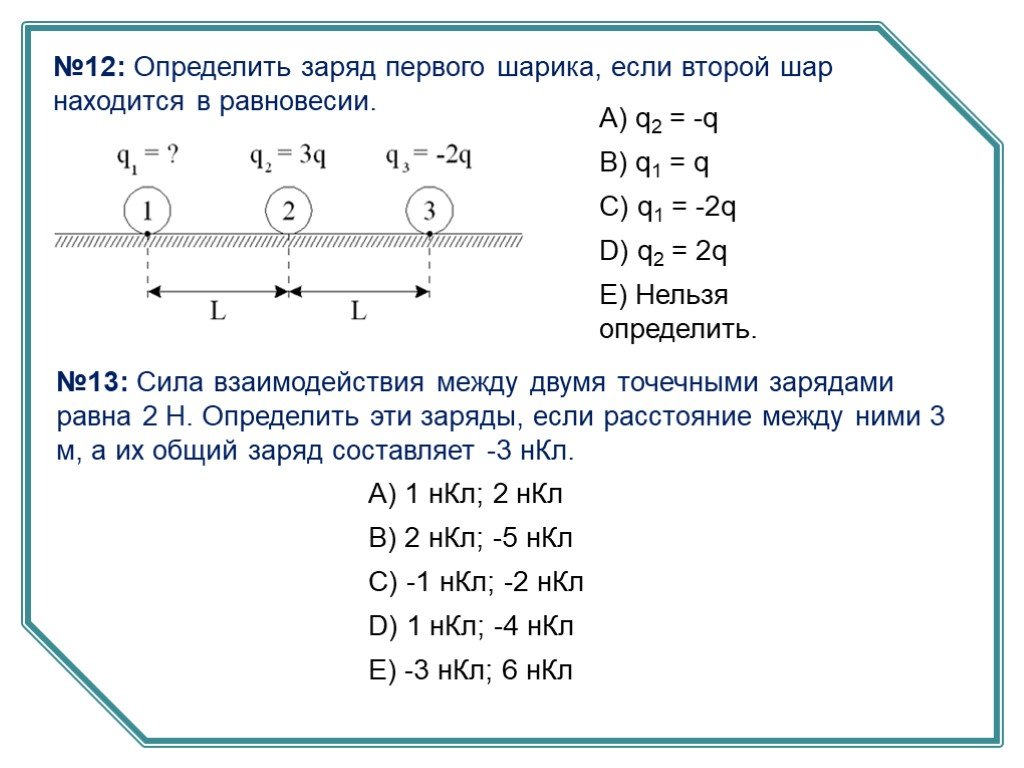 Определите заряд металлического. Определить заряд шарика. Определите заряд шариков а и в. *. Как узнать заряд второго шарика. Определите заряды шаров.