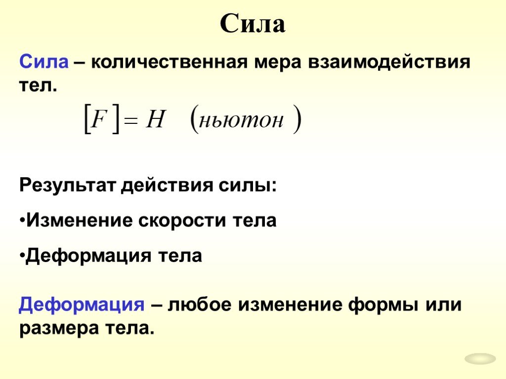 Тела взаимодействуют с силами. Сила взаимодействия тел. Взаимодействие тел. Силы взаимодействия.. Сила это Количественная мера взаимодействия тел. Сила взаимодействия тел формула.