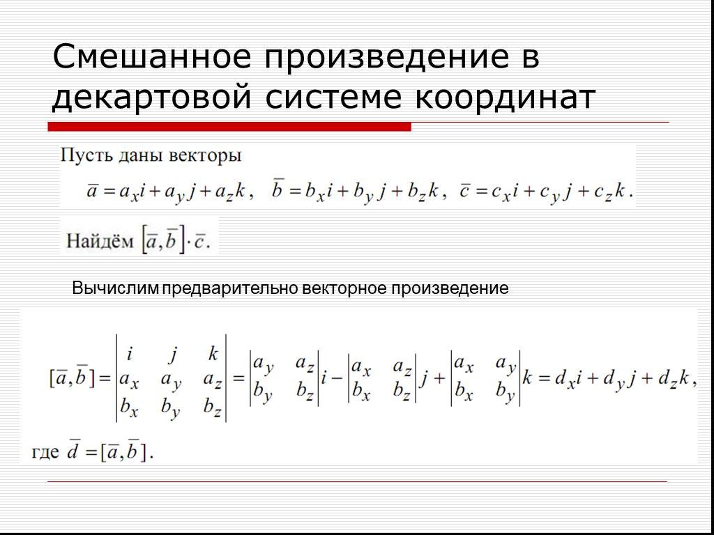 Значение выражения векторов. Векторное произведение в декартовых координатах. Смешанное произведение в декартовой системе координат. Смешанное произведение векторов в декартовых координатах. Смешанное произведение векторов в координатах.