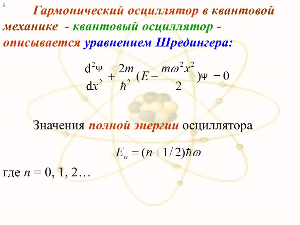 Гармонический осциллятор