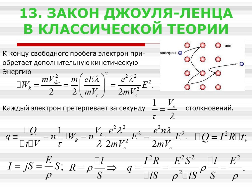 Закон ома ленца. Вывод закона Джоуля Ленца. Вывод законов Ома и Джоуля Ленца. Вывод закона Джоуля Ленца по классической теории. Закон Джоуля Ленца в дифференциальной форме вывод.