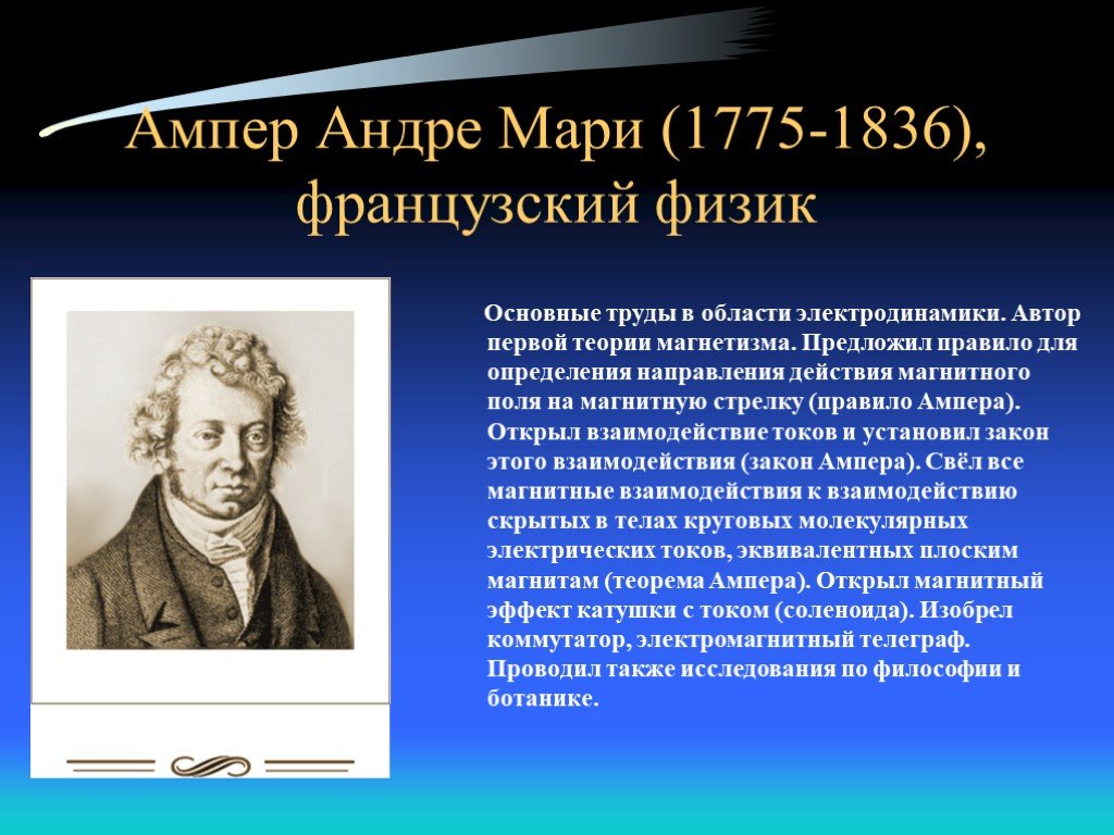 Автор физика. Андре-Мари ампер (1775−1836). Андре Мари ампер основоположник электродинамики. Андре Мари ампер изобретения. Магнитное поле ученые.