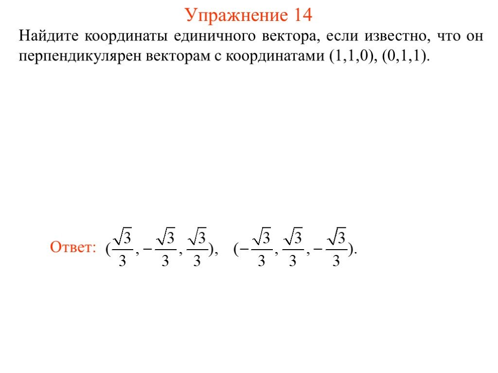 Найдите координаты единичного. Нахождение координат единичного вектора. Найти единичный вектор. Найти координаты единичного вектора. Нахождение единичного вектора перпендикулярного векторам.