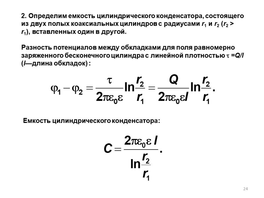 По какой формуле определяется электроемкость цилиндрического конденсатора. Емкость конденсатора формула разность потенциалов. Напряженность цилиндрического конденсатора вывод.