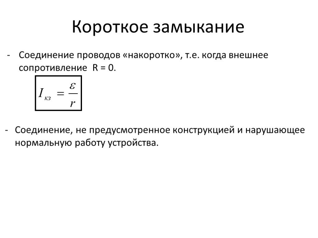 Замкнутое сопротивление