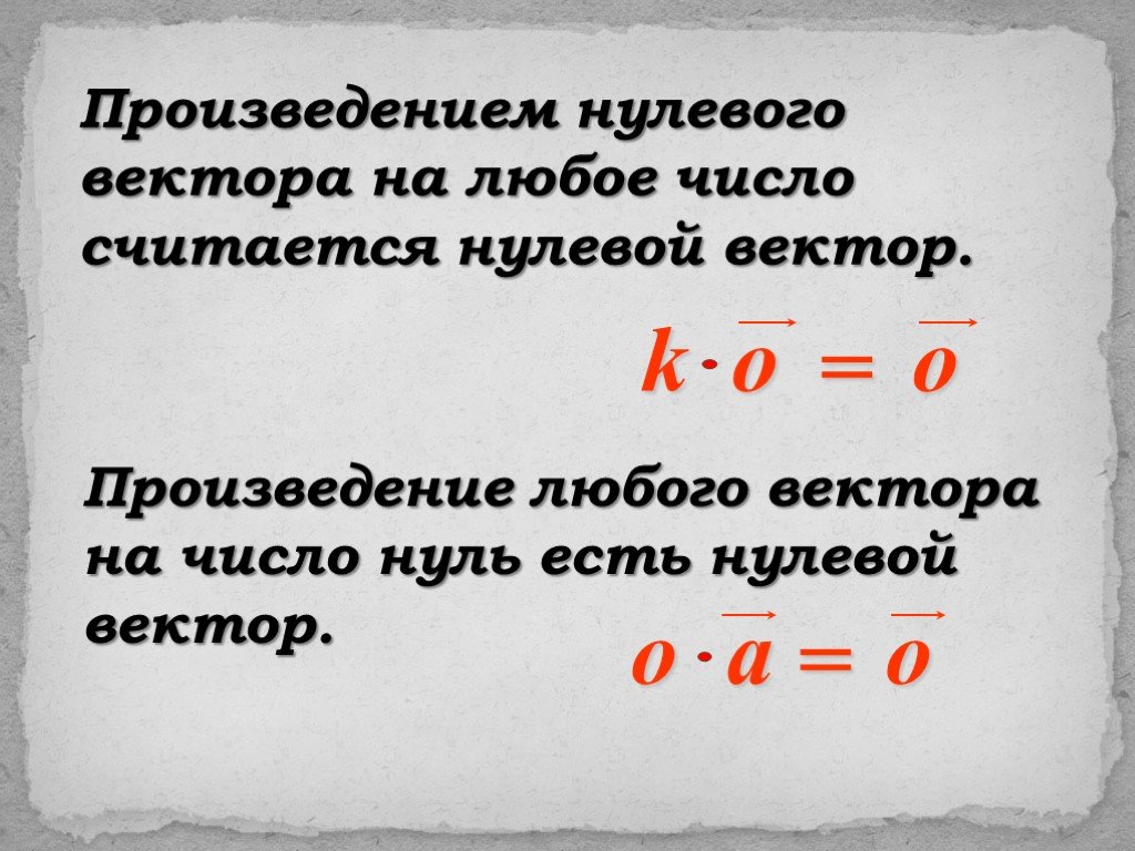 Число умножить на 0 равно. Произведение вектора на число. Произведение нулевого вектора. Произведение нулевого вектора на число. Умножение вектора на число.