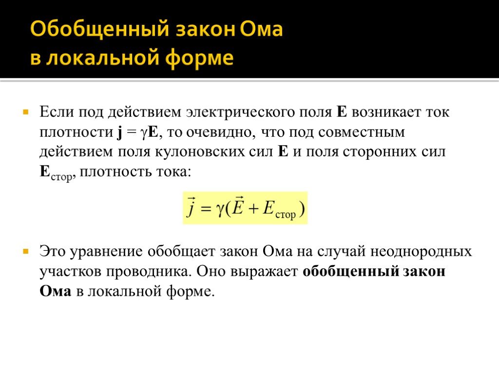 Закон обобщение. Закон Ома в локальной дифференциальной форме. Закон Ома интегральная и локальная формы. Сформулируйте обобщенный закон Ома для участка цепи. Закон Ома в локальной форме формула.